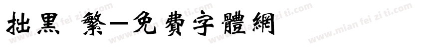 拙黑 繁字体转换